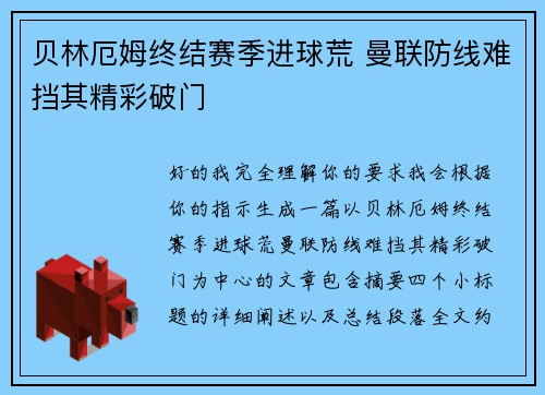 贝林厄姆终结赛季进球荒 曼联防线难挡其精彩破门