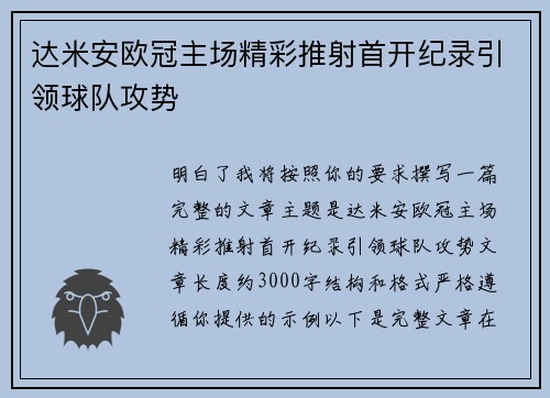 达米安欧冠主场精彩推射首开纪录引领球队攻势