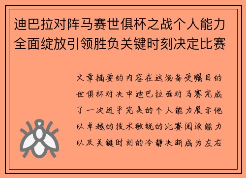 迪巴拉对阵马赛世俱杯之战个人能力全面绽放引领胜负关键时刻决定比赛走向