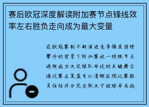 赛后欧冠深度解读附加赛节点锋线效率左右胜负走向成为最大变量