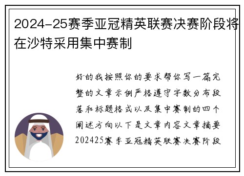 2024-25赛季亚冠精英联赛决赛阶段将在沙特采用集中赛制