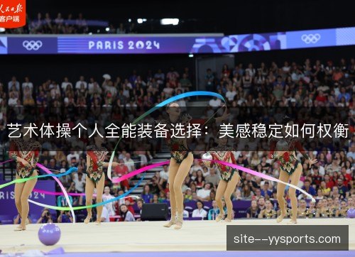 艺术体操个人全能装备选择：美感稳定如何权衡
