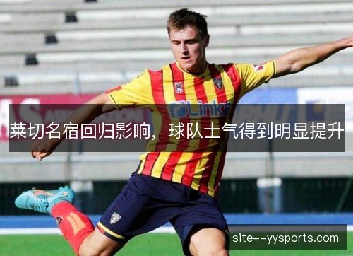 莱切名宿回归影响，球队士气得到明显提升