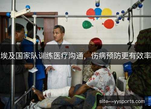 埃及国家队训练医疗沟通,伤病预防更有效率 埃及国家队训练医疗沟通,伤病预防更有效率
