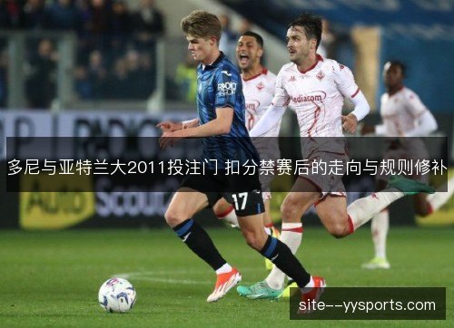多尼与亚特兰大2011投注门 扣分禁赛后的走向与规则修补